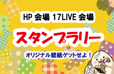 スタンプラリー会場はこちら