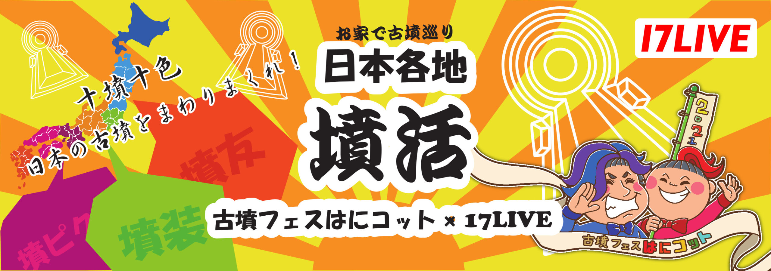 お家で古墳巡り　日本各地墳活