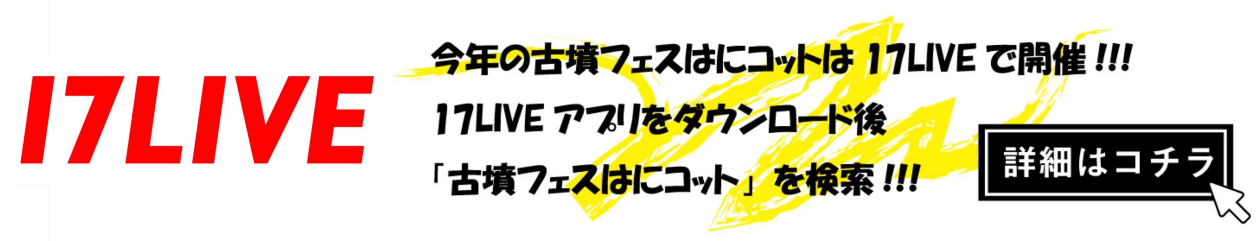 今年の古墳フェスはにコットは17lLIVEで開催!!!17LIVEアプリダウンロード後「古墳フェスはにコット」を検索!!!