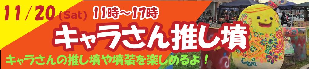 「キャラさん推し墳」